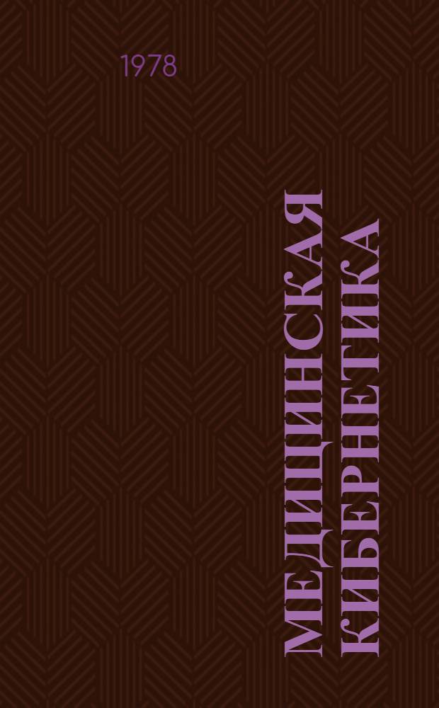 Медицинская кибернетика : Учеб. пособие для мед. ин-тов