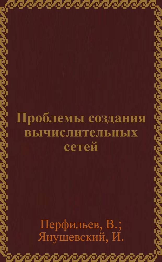 Проблемы создания вычислительных сетей