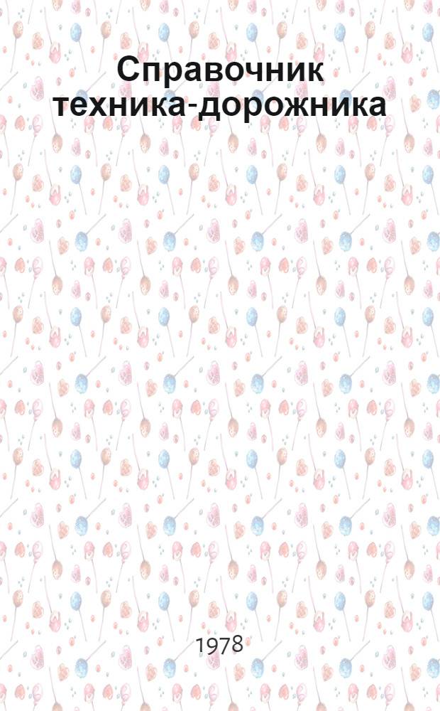 Справочник техника-дорожника