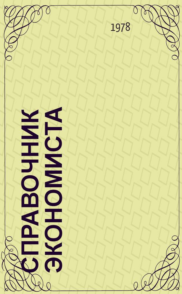 Справочник экономиста : Вопр. орг. финансов и кредита в совхозах