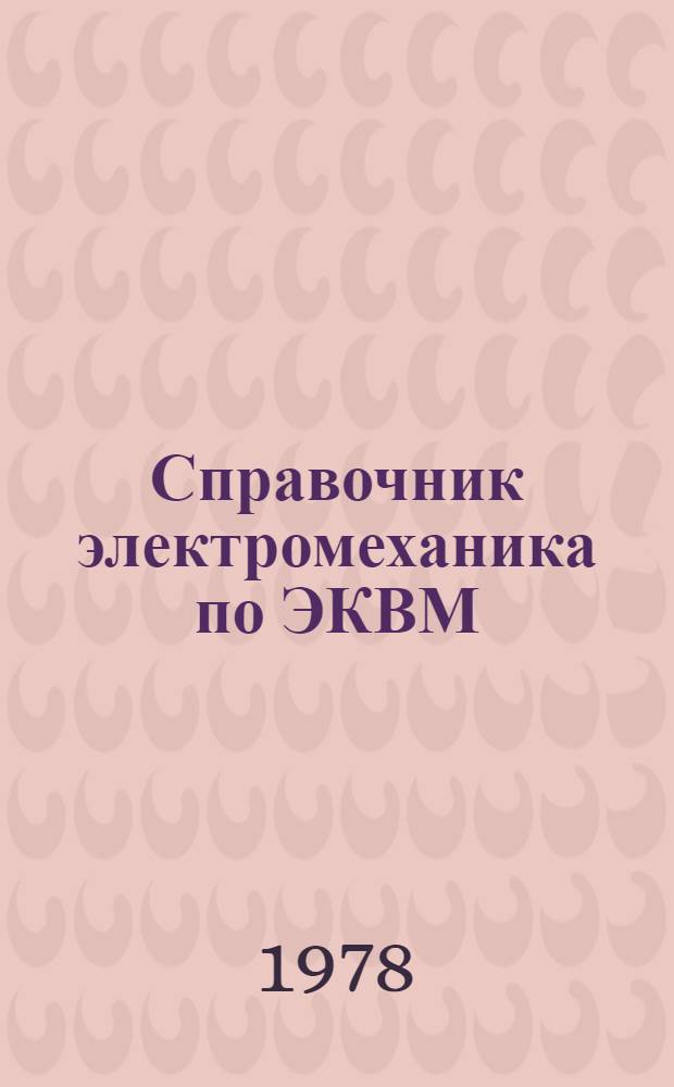 Справочник электромеханика по ЭКВМ