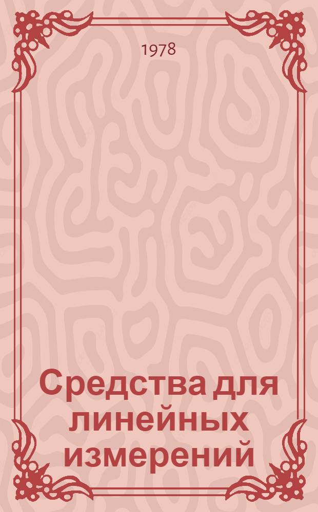 Средства для линейных измерений