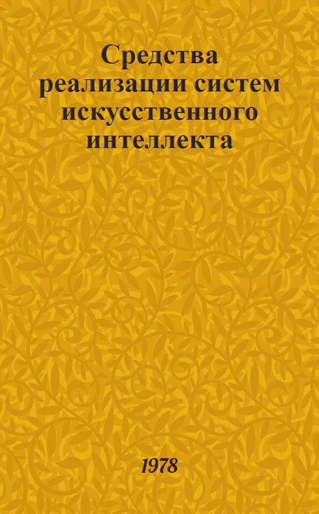 Средства реализации систем искусственного интеллекта : Сб. статей