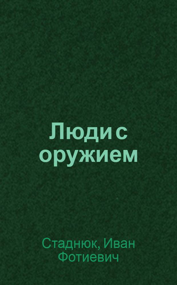Люди с оружием : Повести