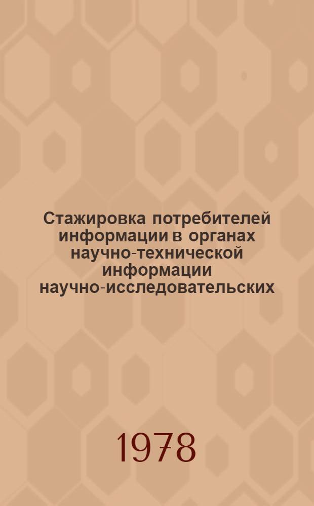 Стажировка потребителей информации в органах научно-технической информации научно-исследовательских, проектных институтов и проектно-конструкторских бюро Минлеспрома СССР : Метод. рекомендации