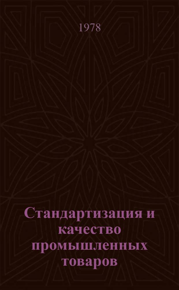 Стандартизация и качество промышленных товаров : Сб. статей