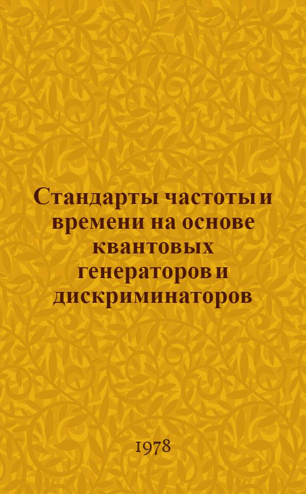 Стандарты частоты и времени на основе квантовых генераторов и дискриминаторов