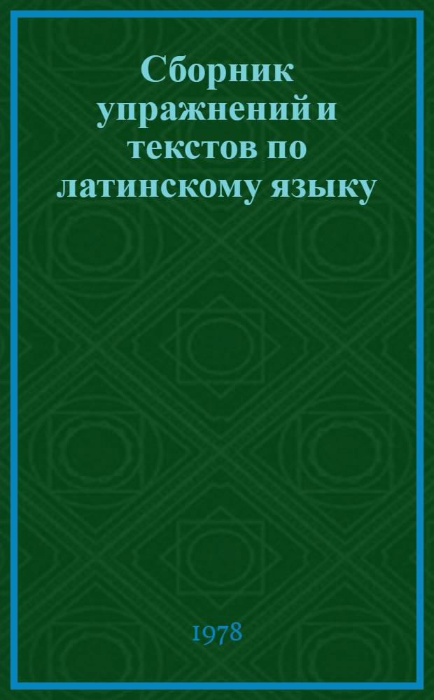 Сборник упражнений и текстов по латинскому языку : Учеб. пособие для гуманит. фак. ун-тов