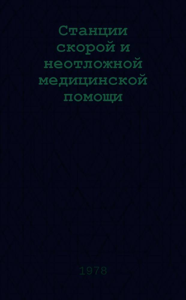 Станции скорой и неотложной медицинской помощи: управление и организация труда медицинского персонала : Метод. рекомендации