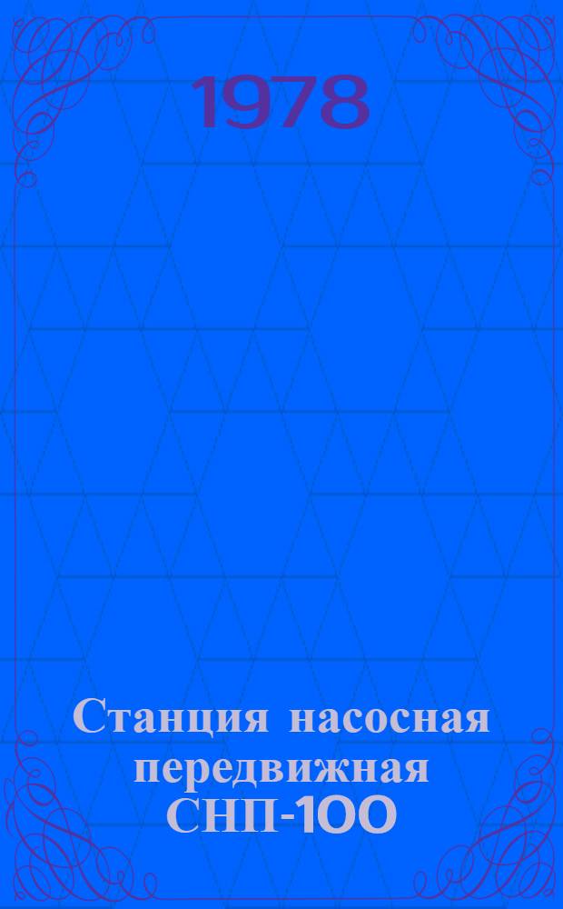 Станция насосная передвижная СНП-100/80 : Техн. требования на капитал. ремонт : ТК 70.0001.064-77 : Утв. Гл. упр. ремонта и техн. обслуж. в/о "Союзсельхозтехника" 07.09.77