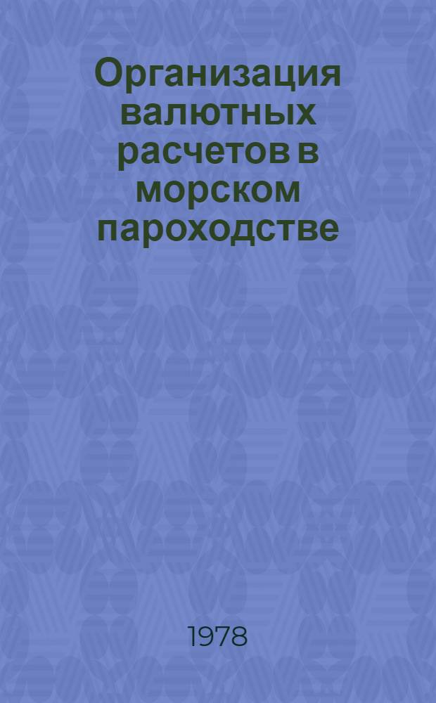 Организация валютных расчетов в морском пароходстве : Тексты лекций