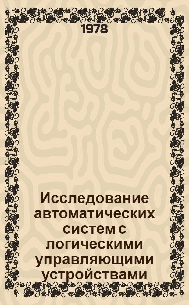 Исследование автоматических систем с логическими управляющими устройствами