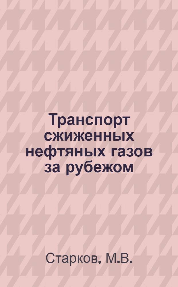 Транспорт сжиженных нефтяных газов за рубежом