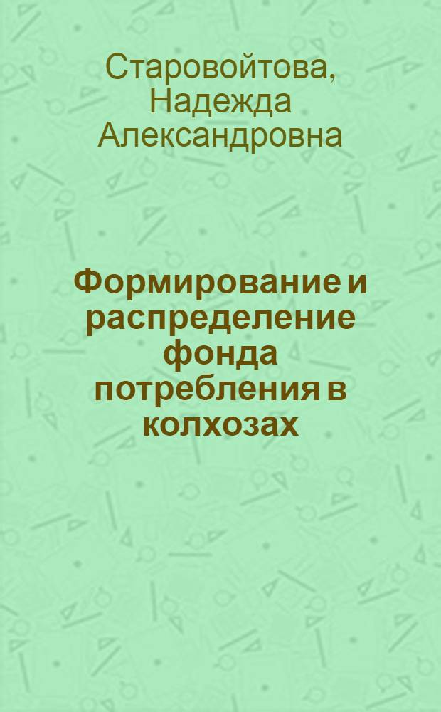Формирование и распределение фонда потребления в колхозах