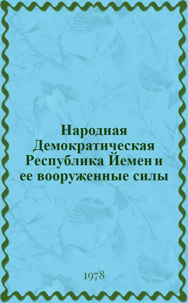 Народная Демократическая Республика Йемен и ее вооруженные силы