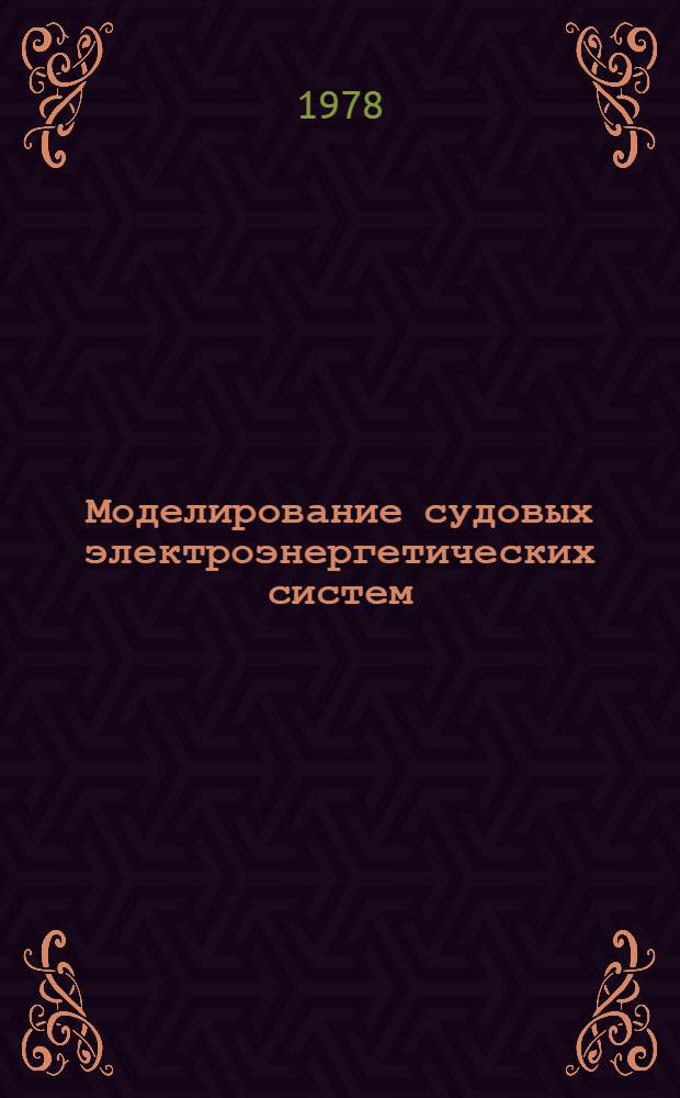 Моделирование судовых электроэнергетических систем : Учеб. пособие