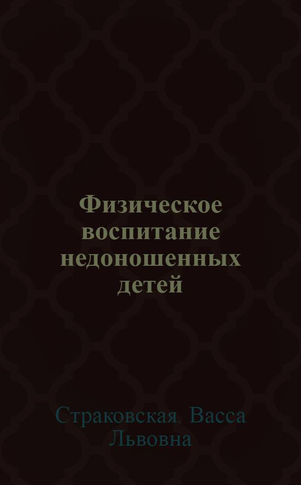 Физическое воспитание недоношенных детей