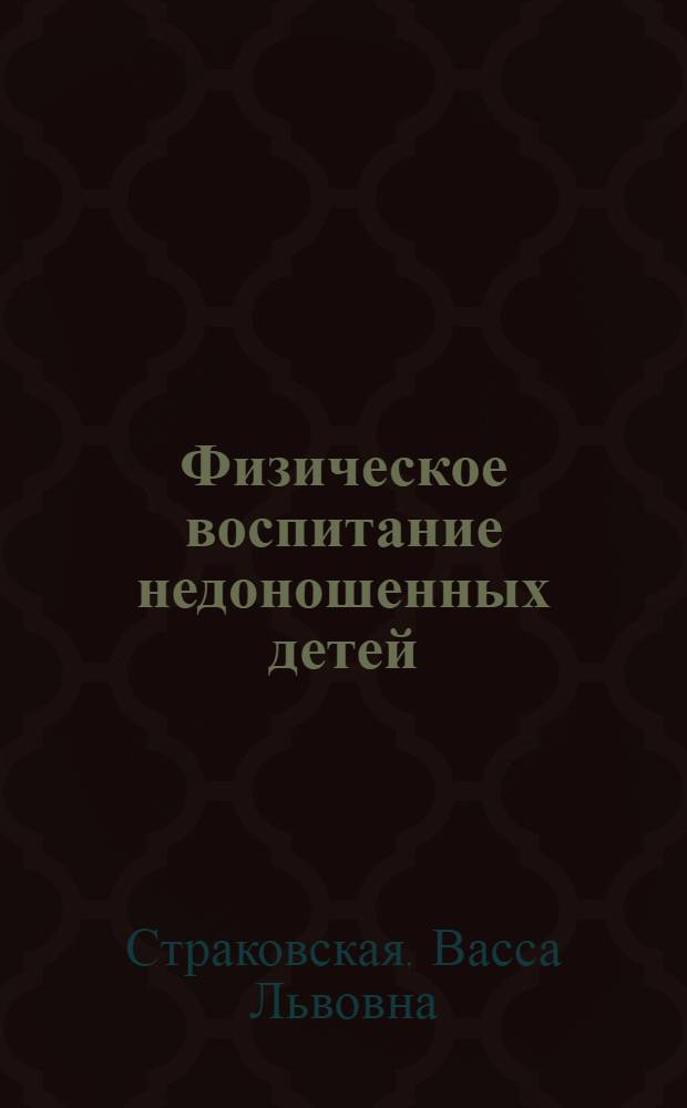 Физическое воспитание недоношенных детей