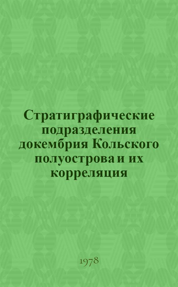 Стратиграфические подразделения докембрия Кольского полуострова и их корреляция : Сб. статей