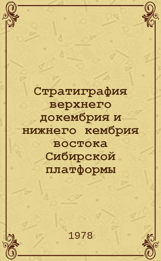 Стратиграфия верхнего докембрия и нижнего кембрия востока Сибирской платформы : (Сб. науч. тр.)