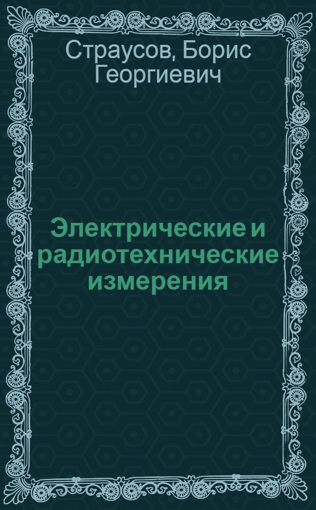 Электрические и радиотехнические измерения : Для дневной и веч. форм обучения : Учеб. пособие