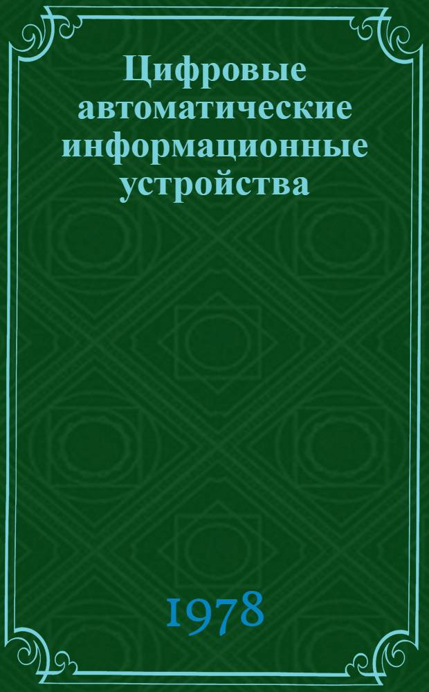 Цифровые автоматические информационные устройства : Учеб. пособие