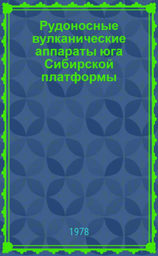 Рудоносные вулканические аппараты юга Сибирской платформы