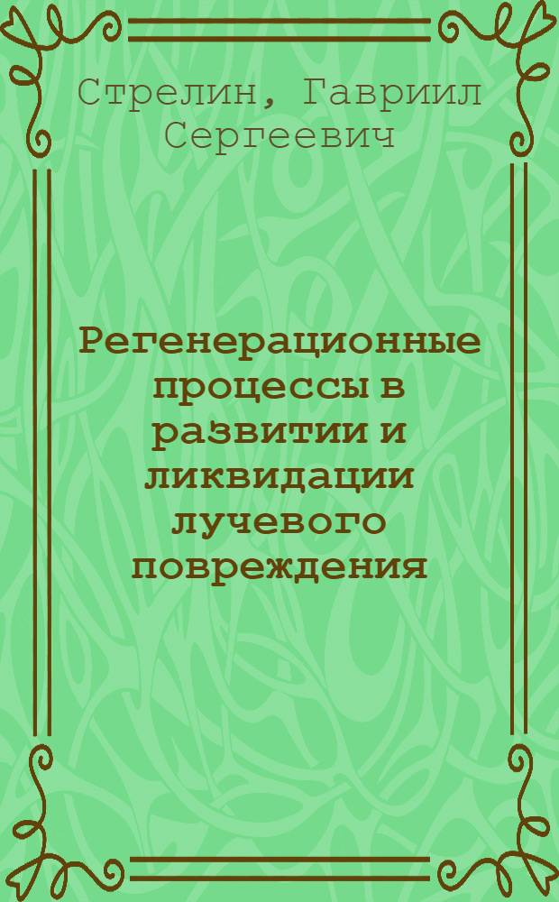 Регенерационные процессы в развитии и ликвидации лучевого повреждения