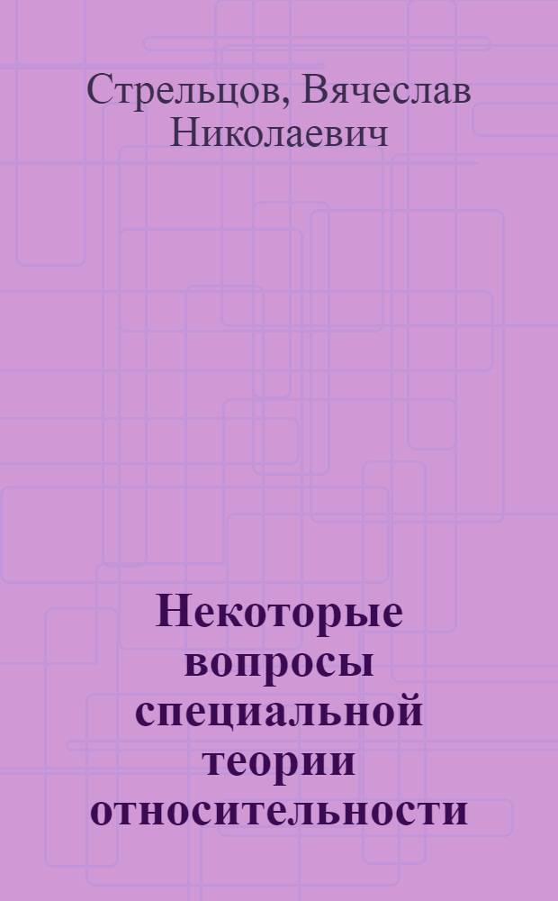 Некоторые вопросы специальной теории относительности : (Релятивист. механика)
