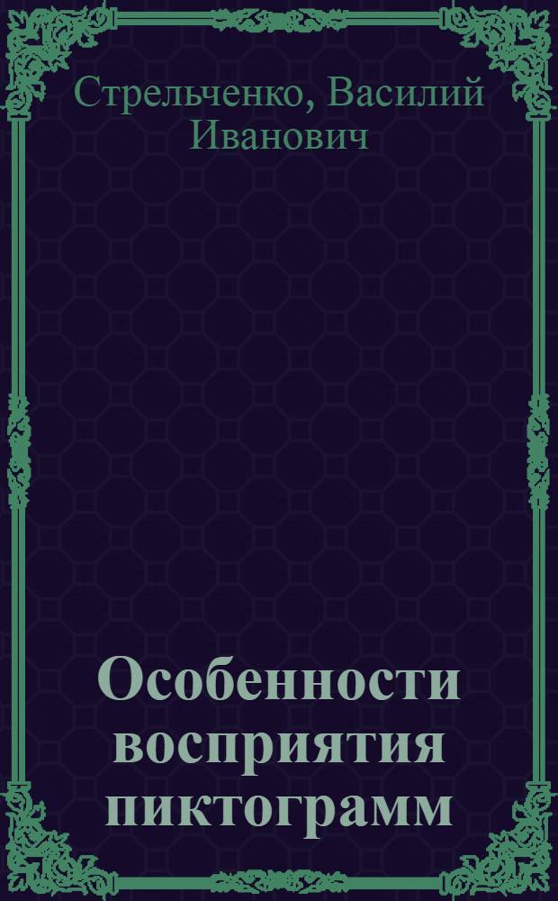 Особенности восприятия пиктограмм