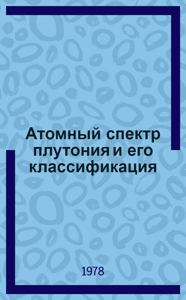 Атомный спектр плутония и его классификация