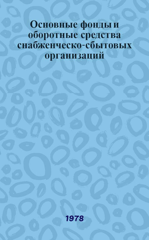 Основные фонды и оборотные средства снабженческо-сбытовых организаций : Учеб. пособие