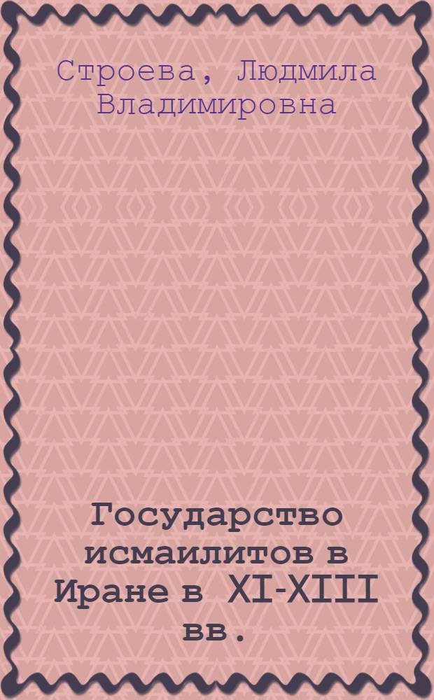 Государство исмаилитов в Иране в XI-XIII вв.