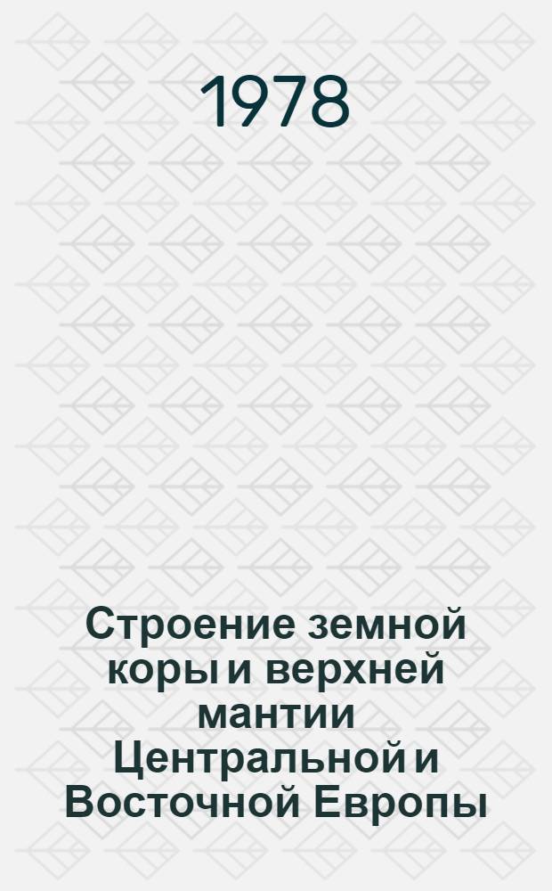 Строение земной коры и верхней мантии Центральной и Восточной Европы