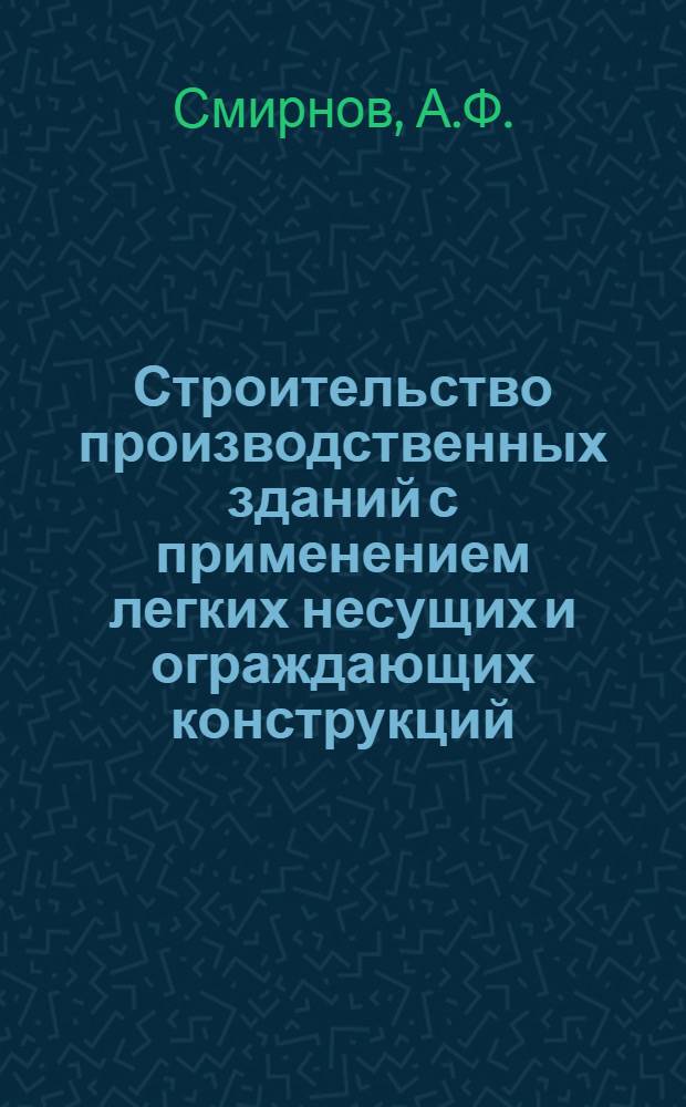 Строительство производственных зданий с применением легких несущих и ограждающих конструкций