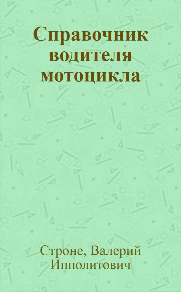 Справочник водителя мотоцикла
