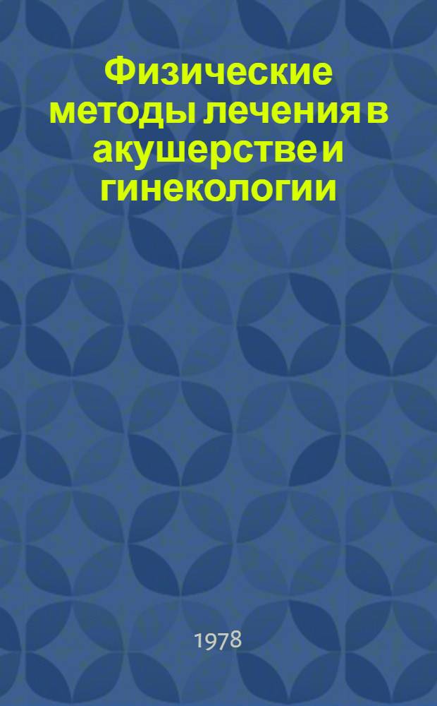 Физические методы лечения в акушерстве и гинекологии