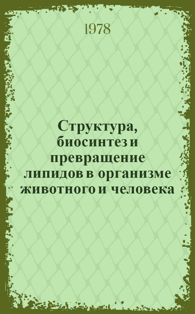 Структура, биосинтез и превращение липидов в организме животного и человека : 3 всесоюз. симпоз., Ленинград, 13-15 дек. 1978 г. : Тез. докл