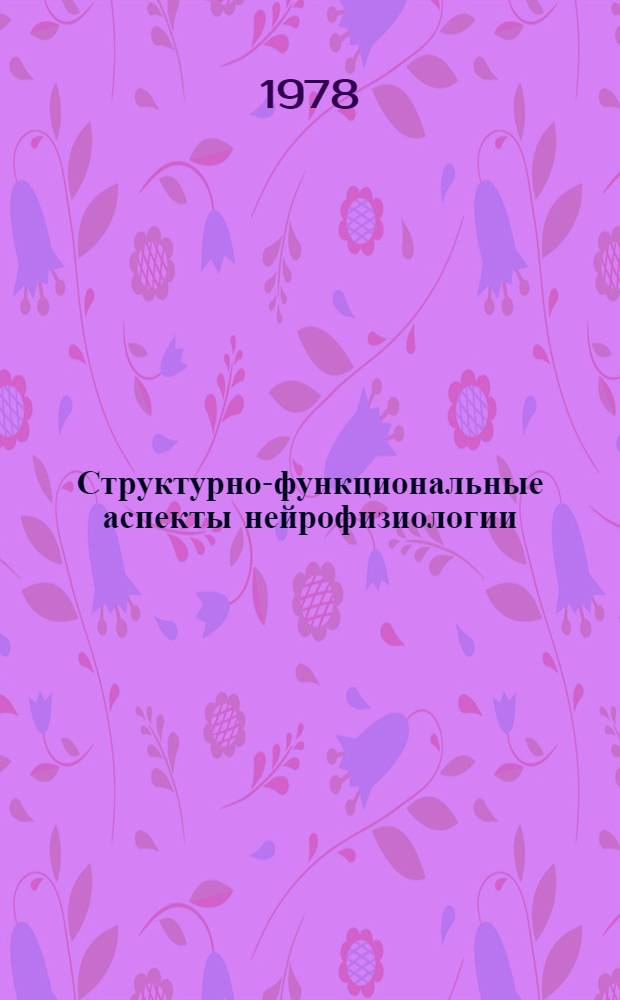 Структурно-функциональные аспекты нейрофизиологии : Сб. науч. тр. конф. молодых ученых и специалистов