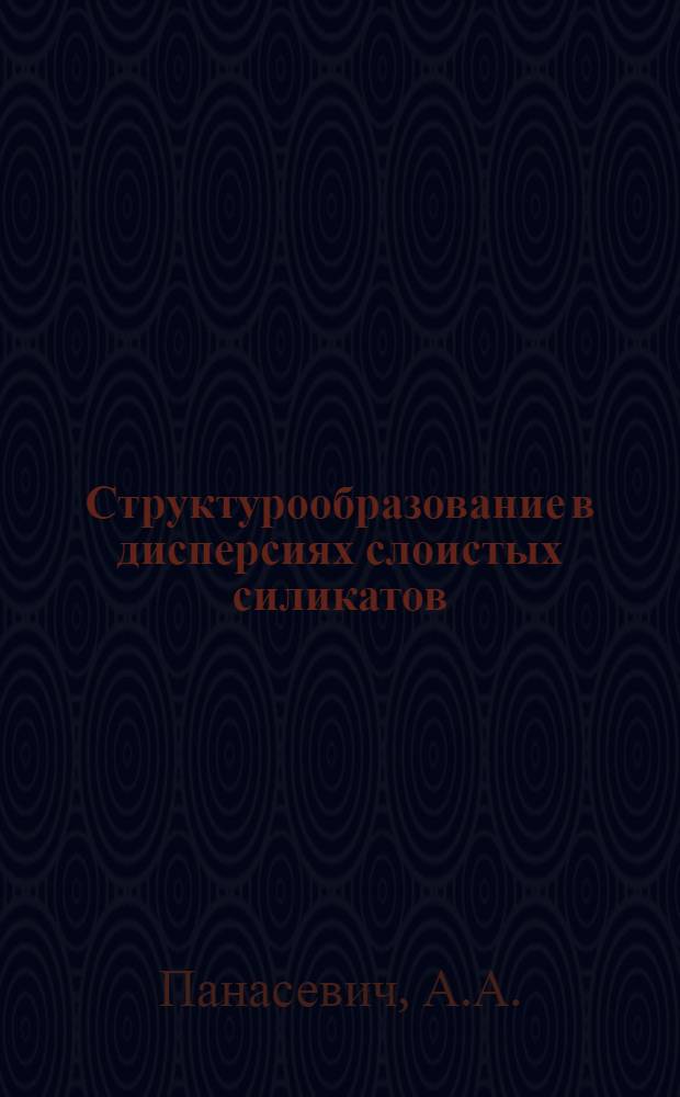 Структурообразование в дисперсиях слоистых силикатов