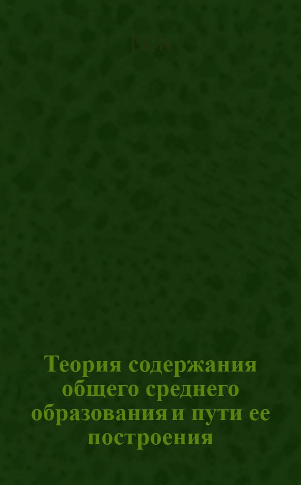 Теория содержания общего среднего образования и пути ее построения : Сб. науч. тр
