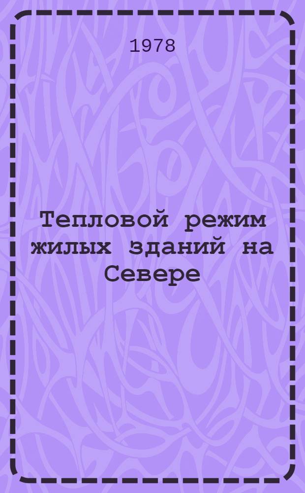 Тепловой режим жилых зданий на Севере : (Сб. науч. тр.)