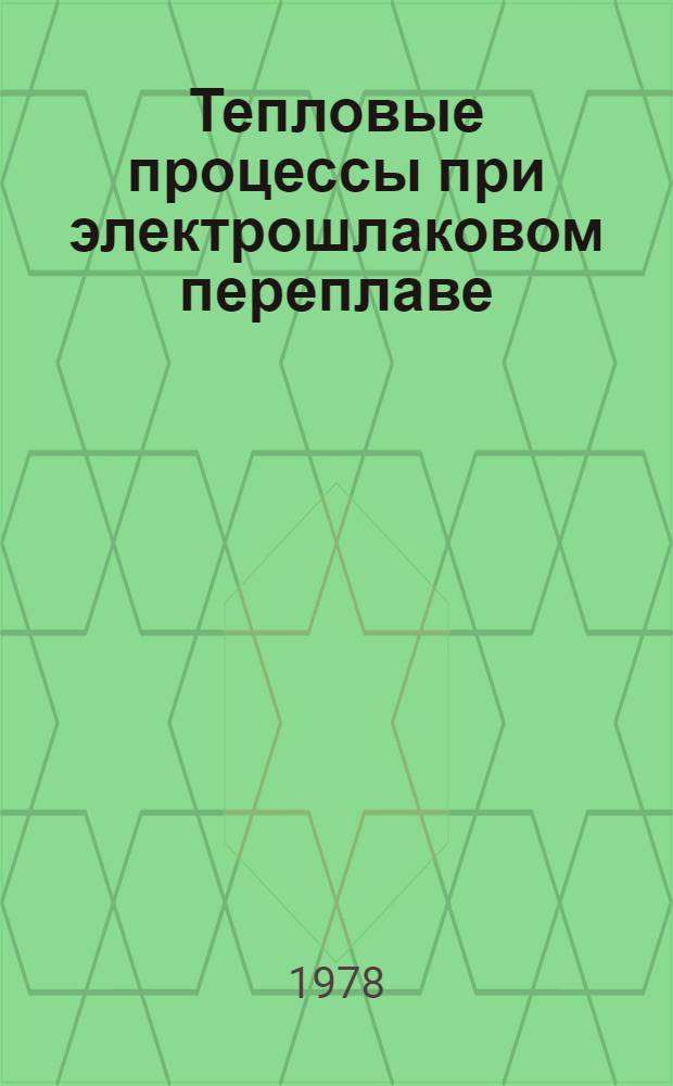 Тепловые процессы при электрошлаковом переплаве