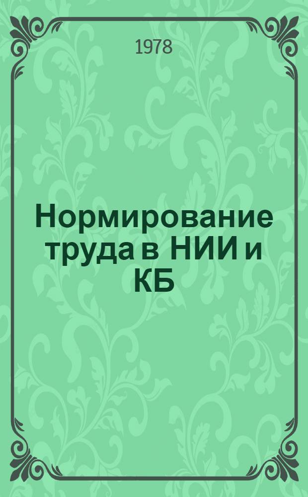 Нормирование труда в НИИ и КБ : Реф. обзор