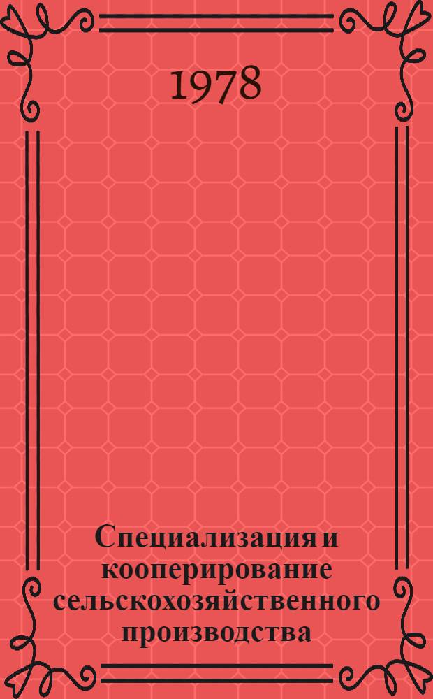 Специализация и кооперирование сельскохозяйственного производства