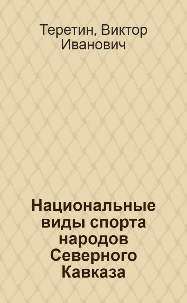 Национальные виды спорта народов Северного Кавказа
