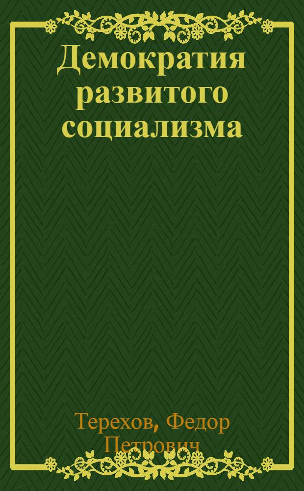 Демократия развитого социализма