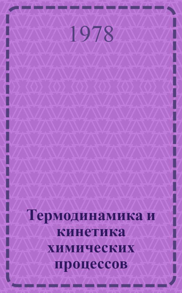 Термодинамика и кинетика химических процессов : Сб. науч. тр