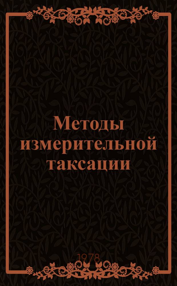 Методы измерительной таксации