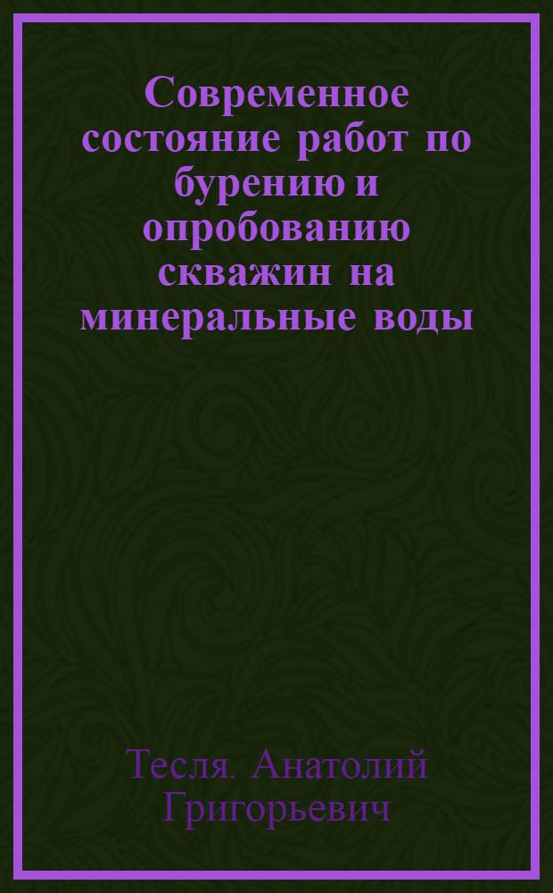 Современное состояние работ по бурению и опробованию скважин на минеральные воды : Обзор